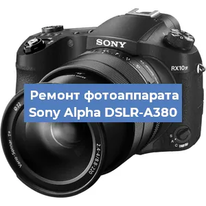 Замена объектива на фотоаппарате Sony Alpha DSLR-A380 в Нижнем Новгороде